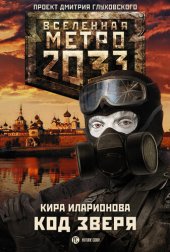 книга Метро 2033: Код зверя