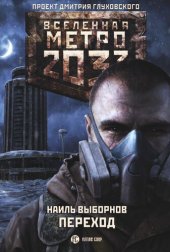 книга Метро 2033: Переход