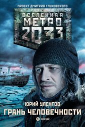 книга Метро 2033: Грань человечности