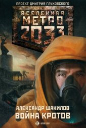 книга Метро 2033: Война кротов