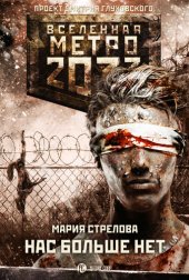 книга Метро 2033: Нас больше нет