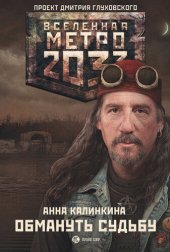 книга Метро 2033: Обмануть судьбу