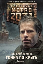 книга Метро 2033: Гонка по кругу