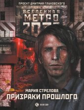 книга Метро 2033: Призраки прошлого