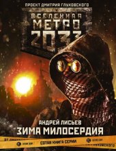 книга Метро 2033: Зима милосердия