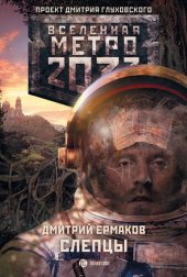 книга Метро 2033: Слепцы