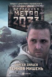 книга Метро 2033: Тёмная мишень