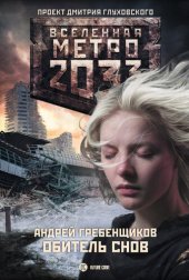 книга Метро 2033: Обитель снов