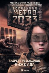 книга Метро 2033: Ниже ада