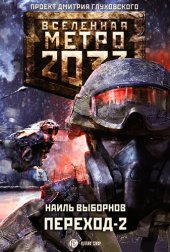 книга Метро 2033: Переход-2. На другой стороне