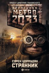 книга Метро 2033: Странник