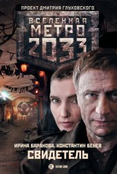 книга Метро 2033: Свидетель