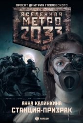 книга Метро 2033: Станция-призрак