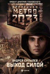 книга Метро 2033: Выход силой