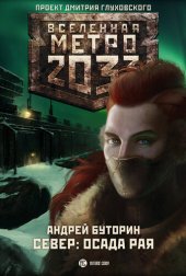 книга Метро 2033: Осада рая