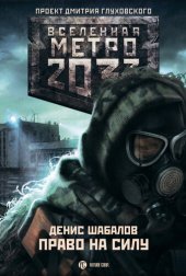 книга Метро 2033: Право на силу