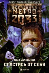 книга Метро 2033: Спастись от себя