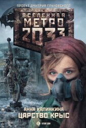 книга Метро 2033: Царство крыс