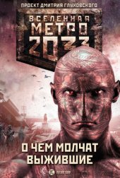 книга Метро 2033: О чём молчат выжившие