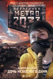 книга Метро 2033: Дочь небесного духа