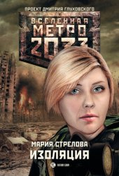 книга Метро 2033: Изоляция