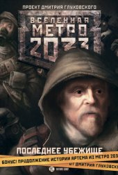 книга Метро 2033: Последнее убежище