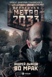 книга Метро 2033: Во мрак