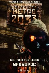 книга Метро 2033: Уроборос