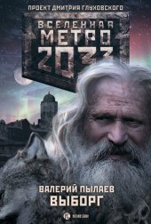 книга Метро 2033: Выборг