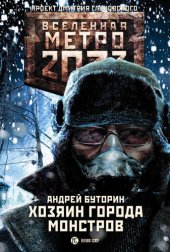 книга Метро 2033: Хозяин города монстров