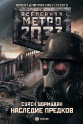 книга Метро 2033: Наследие предков. Tod Mit Uns