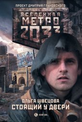 книга Метро 2033: Стоящий у двери