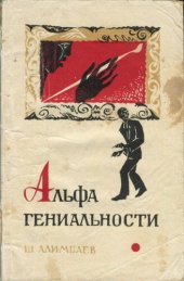 книга Альфа гениальности