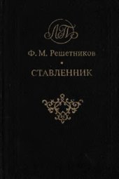 книга Ставленник