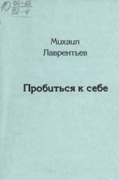 книга Пробиться к себе : Стихи