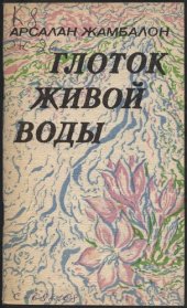 книга Глоток живой воды : [Стихи, поэмы]