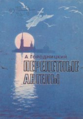 книга Перелетные ангелы : Стихи и песни