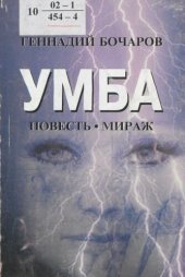 книга УМБА : повесть-мираж : памяти сият. двадцатилетия 1965-1985 гг.