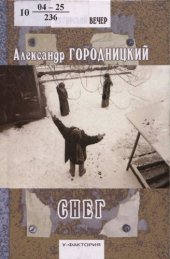 книга Снег : [Стихи. Воспоминания]