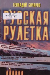 книга Русская рулетка