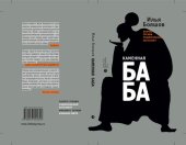 книга Каменная баба