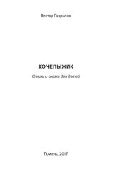 книга Кочепыжик: стихи и сказки для детей