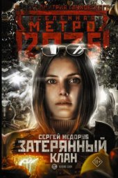 книга Метро 2035: Затерянный клан