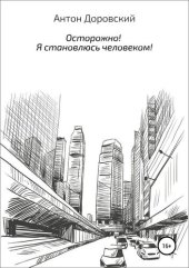 книга Осторожно! Я становлюсь человеком!