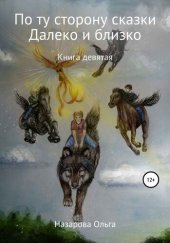 книга По ту сторону сказки. И далеко, и близко