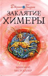 книга Заклятие Химеры