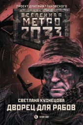 книга Метро 2033: Дворец для рабов