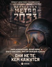 книга Метро 2033: Они не те, кем кажутся