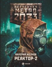 книга Метро 2033: Реактор-2. В круге втором