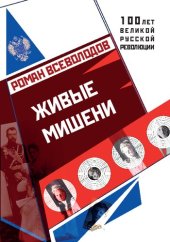 книга Живые мишени